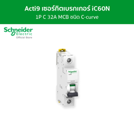 Schneider เซอร์กิตเบรกเกอร์ MCB 1 โพล ขนาด 32A ชนิด C-curve รหัส A9F74132 รุ่น Acti9 iC60N