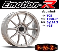 Emotion-R Wheel TC5 ขอบ 17x8.0" 5รู114.3 ET+35 สีSLM ล้อแม็ก แม็กรถยนต์ขอบ17