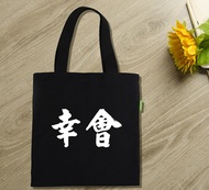 And creative life 2016 new Black canvas shoulder bag zippered wind this text printed in China