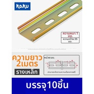 LANWAN | รางติดตั้งไฟฟ้า DIN 35 มม