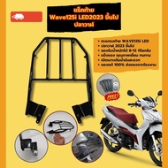 Motorcycle Rear Grille Wave125i LED2023 Or More Accessories Set Rack Steel Honda Wave125i Wave 125i 