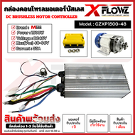 มอเตอร์บัสเลส ZX1500GSM-48 1500W 48V มีตัวเลือกดังนี้ (เฉพาะกล่องคอนโทรล)(เฉพาะมอเตอร์)(มอเตอร์พร้อม