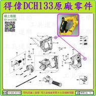 原廠零件59#【新莊-工具道樂】美國 DEWALT 得偉 DCH133 開關把手蓋  充電鎚鑽