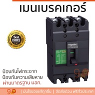 รุ่นขายดี เบรคเกอร์ งานไฟฟ้า SCHNEIDER เมนเบรกเกอร์ 3P 50A KA EZC100H3050T สีดำ ตัดไฟ ป้องกันไฟดูด ไ