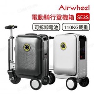 Airwheel - SE3S 可騎坐智能手拉行李箱 (20吋)｜電動行李箱｜電動行李篋｜行李喼