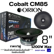 เสียงดีแรงเวอร์เกินต้าน Orion รุ่นCobalt CM85 ลำโพงเสียงกลางเฟสปลั๊ก 8 นิ้ว Midrange 1200 Watts MAX ราคา/1คู่ จัดส่งทันที