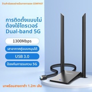 Comfast | อะแดปเตอร์ Wi-Fi USB แบบไร้ไดรเวอร์ คู่ความถี่ 5G 1200Mbps