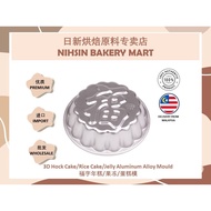 【Ready Stock】3D Hock Cake/Rice Cake/Jelly Aluminum Alloy Mould 福字年糕/果冻/蛋糕模