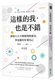 這樣的我，也是不錯：即使人生不那麼閃閃發光，你也能好好愛自己