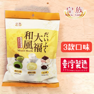 皇族和風大福(紅豆/鮮奶/抹茶) 250G