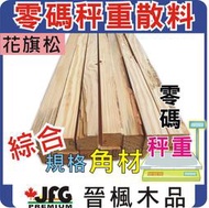 JFG 零碼DF/FL【角材散料】可指定長度8/10尺 木工教室 木工 露營營火 土窯雞 木板 角材 檜木 木材 裝潢