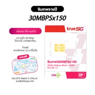 **ซิมเทพ** ซิมรายปี ทรู CMLink 30Mbps ใช้งานได้ 12 เดือน โทรฟรีทุกค่าย เน็ตไม่อั้น TRUE ส่งฟรี SimNe