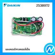 แผงบอร์ดคอยล์เย็น แผงวงจรแอร์  อะไหล่แอร์ อะไหล่แท้ DAIKIN รุ่น 2538972