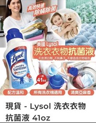 （現貨）Lysol 洗衣衣物抗菌液（41oz）