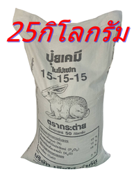 ปุ๋ยตรากระต่ายสูตร 15-15-15 ของแท้100% บรรจุ25ก.ก.