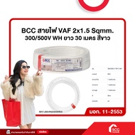 สายไฟ VAF 2x1.5 Sqmm. 300/500V WH ยาว 30 เมตร สีขาว BCC (สต๊อกสิชล)