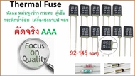 เทอร์โมฟิวส์ , ฟิวส์พัดลม , ฟิวส์ความร้อน , 92 - 145 ํC , 250 VAC / 2 A  , Thermal fuse RH