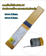 ลวดเชื่อมไฟฟ้า สแตนเลส  Arctech 309L-16  สำหรับเชื่อมสแตนเลสติดกับเหล็ก ขนาด2.6mm.x300mm. และ ขนาด3.