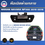 RJ เปิดท้าย กลาง นิสสัน นาวาร่า NP300 ปี 2015-2019 สีดำ+ชุบ มีรูกล้องและรูกุญแจ ** ได้รับสินค้า 1 ชิ