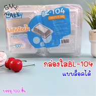 กล่องใส BL-104 ฝาล็อค / ไม่ล็อค บรรจุ 100 ชิ้น/แพ็ค ไม่มีไอน้ำ กล่องพลาสติกใส 104 กล่องข้าว bl-014a bl-104(BL-104)