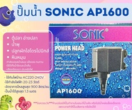 Sonic AP600 / AP1000 / AP1200 / AP1600 ปั๊มน้ำตู้ปลา ปี๊มน้ำพุ ปั๊มหินหมุน ปั๊มคุณภาพราคาถูก AP-600 