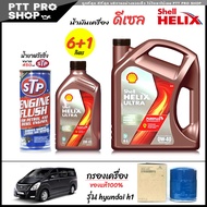 โปรเซ็ตเปลี่ยนถ่าย hyundai h1 น้ำมันเครื่องดีเซล Shell ULTRA 0W-40 สังเคราะห์แท้ ขนาด 6+1ลิตร + น้ำย