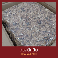 วอลนัท แบบดิบ ยกลัง 10 กิโลกรัม Raw Walnuts 10 kg
