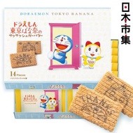 其他品牌 - 日版Tokyo Banana x 叮噹多啦A夢 期間超限定 香蕉焦糖味夾心曲奇 珍藏精美禮盒 (1盒14件)【市集世界 - 日本市集】此日期前最佳：2026年04月22日