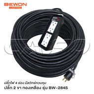 BEWON ปลั๊กไฟ 4 ช่อง รุ่น BW-284S มีสวิทช์ควบคุม รองรับกำลังไฟสูงสุด 3500 Watt ปลั๊กยาง 3 ขาทองเหลือ