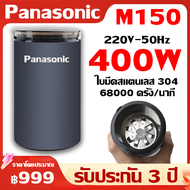 [รับประกัน 3 ปี]Panasonic M150 เครื่องปั่นบด บดผงใน 5 วินาที+สแตนเลส 304 เครื่องบดกาแฟ/เครื่องบด/เครื่องปันพริก/บดกาแฟ/เครื่องบดอาหาร/เครื่องบดแห้ง