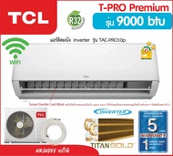 TCL แอร์รุ่น T-PRO PREMIUM 12000 | 18000 ระบบ AI Inverter เชื่อมต่อ WiFi  ประหยัดไฟ 2 ดาว️️ เฉพาะตัวเครื่อง 9000btu-PRO10p