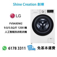 LG 樂金 FV9A90W2 9.0/5.0公斤 1200 轉 人工智能洗衣乾衣機 香港行貨