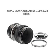 【廖琪琪昭和相機舖】NIKON MICRO-NIKKOR 55mm F2.8 AIS 微距鏡 手動對焦 AI-S 含保固