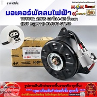 Electric Fan Motor TOYOTA ALTIS G3 Year 14-ON Bold (12V Right Rotation) 16363-0T140 **Good Product Y