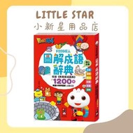 LITTLE STAR 小新星【風車童書-FOOD超人圖解成語辭典】收錄教育部《成語典》1200則成語