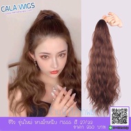 หางม้าหนีบม๊าม่า วิกผม calawigs หางม้าหนีบ รหัสM555 สีสวยมากทุกสีใส่สวยธรรมชาติมากค่ะ ทรงผมสีสวยตามภาพ100%ค่ะ  ส่งในไทย