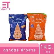 etbeauty [ 1 ถุง ] ตราฉัตร ข้าวสาร 1 กิโลกรัม