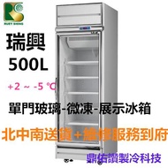 北/中/南送貨+服務)台灣製-瑞興500L微凍-5度C/立式微凍櫃/熟成櫃/玻璃微凍展示冰箱/肉品展示冰箱