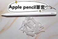 Apple Pencil 一二代筆套 ipad