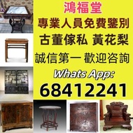 古董傢私 明清 民國 名木傢私 黃花梨木傢俬 酸枝木傢俬 紫檀木傢俬 烏木傢俬 老紅木傢俬 圈椅 橋台 羅漢床 八仙桌 扶手椅 太師椅 躺椅 小姐椅 佛床 公座 酸枝櫃 屏風 茶几 木櫃 櫈 檯 插屏