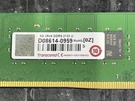 【琻霖】【二手記憶體】創見 Transcend 8GB/DDR4/PC4/2133/2400/2666/3200/桌機用