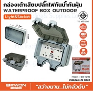 Bewon กล่องเต้าเสียบปลั๊กไฟฟ้ากันน้ำกันฝุ่น BEWON IP66 WATER PROOF BOX OUTDOOR IP66 Waterproof Dustp
