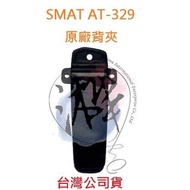 SMAT AT-329 原廠背夾 原廠背扣 對講機背扣 無線電背夾 專用背夾