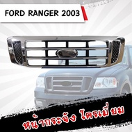 กระจัง โครเมี่ยม Ford Ranger ปี 2003 **ส่งฟรี!! รับประกัน 6 เดือน***