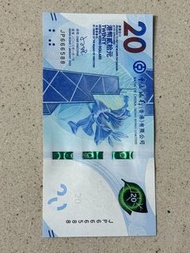 靚號碼香港紙幣$20（JP666588）