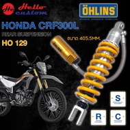 โช้คหลัง Ohlins CRF300L 2019-2024 HO129 ขนาด 405.5mm. CRF 300L