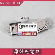 樂至✨NS Switch OLED充電口 原裝電源接口switch oled原裝主機充電插口