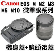 Canon EOS M M2 M3 M5 M6 M10 M100 機身蓋+鏡頭後蓋 另有鏡頭蓋