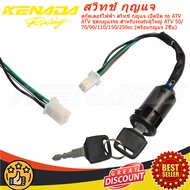 "สกู๊ตเตอร์ไฟฟ้า สวิทช์ กุญแจ เปิดปิด รถ ATV  ATV ชุดกุญแจรถ สำหรับรถatvผู้ใหญ่ ATV 50/70/90/110/150