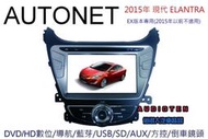 俗很大~AUTONET 新款 2015 現代ELANTRA (EX) 主機+內建HD數位接收器+導航王+藍芽+倒車影像